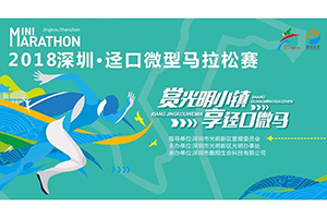 2018深圳·迳口微型马拉松赛宣传片